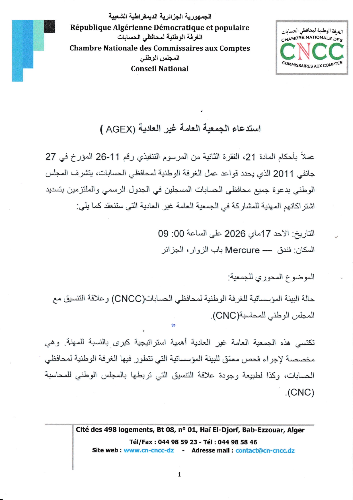 استدعاء الجمعية العامة غير العادية